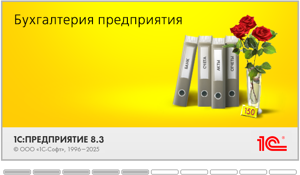 1С:Бухгалтерия предприятия (БП 3.0) демо база