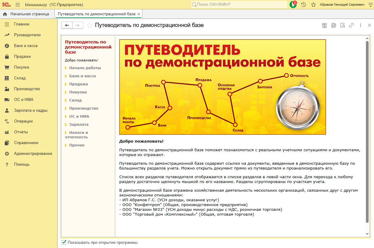 Путеводитель по демонстрационной базе 1С Бухгалтерия предприятия