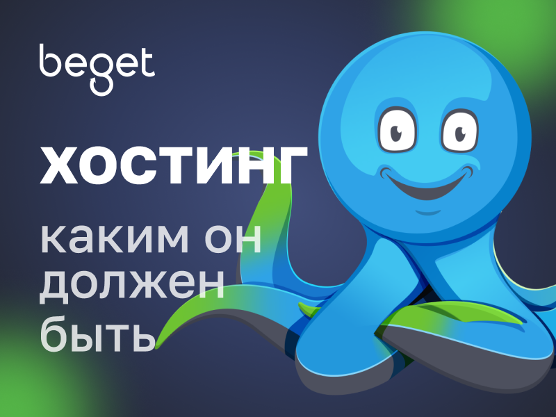 Наш старинный партнер хостинг провайдер beget.com